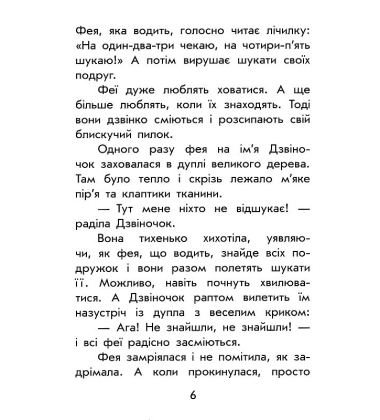 Чарівні історії. Про фей