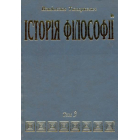 Історія філософії. Том 3: Філософія ХІХ століття і новітня