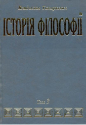 Історія філософії. Том 3: Філософія ХІХ століття і новітня