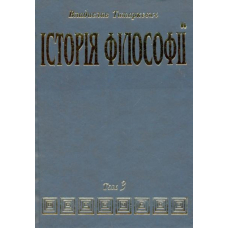 Історія філософії. Том 3: Філософія ХІХ століття і новітня