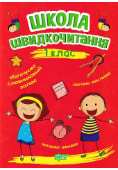 Школа швидкочитання. 1 клас