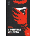 V означає Vендета