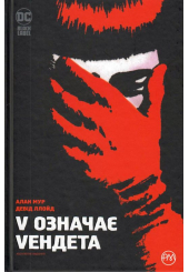 V означає Vендета