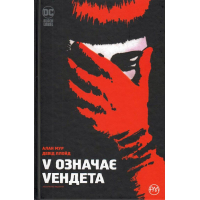V означає Vендета