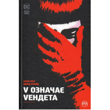 V означає Vендета
