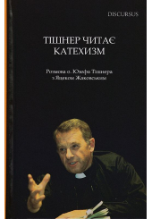 Тішнер читає Катехизм