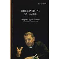 Тішнер читає Катехизм