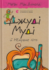 Джуді Муді й НЕнудне літо