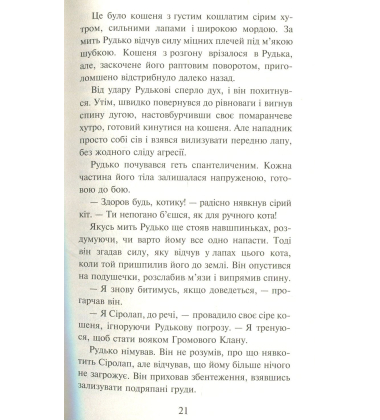 Коти-вояки. На волю!