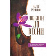Дожити до весни