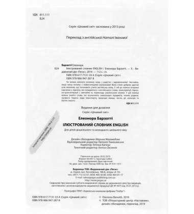 Ілюстрований словник ENGLISH