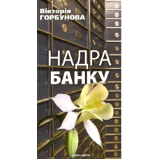 Надра банку