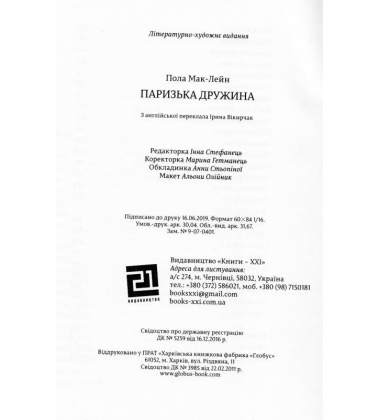 Паризька Дружина