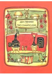 Два півники. Two chanticleers.