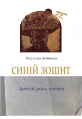 Синій зошит. Аркуші днів світящих