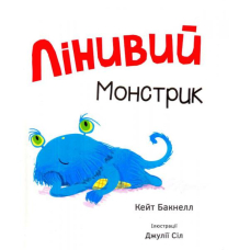 Лінивий Монстрик