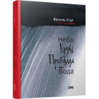 Небо. Кручі. Провалля. Вода