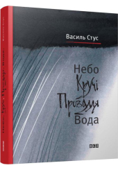 Небо. Кручі. Провалля. Вода