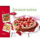 Домашня випічка