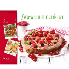 Домашня випічка