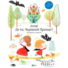 Агов! Де ти, Чарівний Принце?