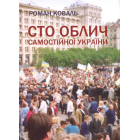 Сто облич Самостійної України