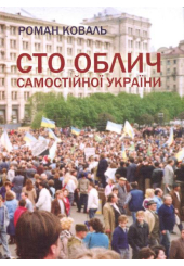 Сто облич Самостійної України