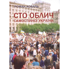 Сто облич Самостійної України