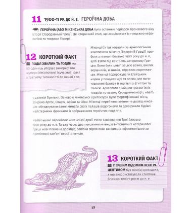 501 факт, який треба знати з... історії