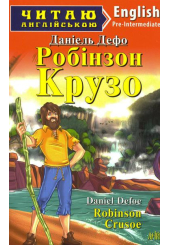 Робінзон Крузо