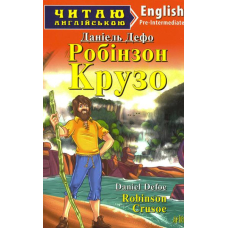 Робінзон Крузо