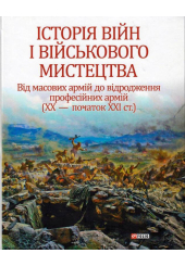 Історія війн і військового мистецтва. Том 3