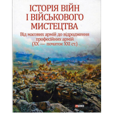 Історія війн і військового мистецтва. Том 3