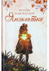 Янголятко