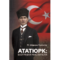 Ататюрк: Біографія мислителя