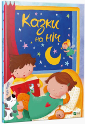 Казки на ніч