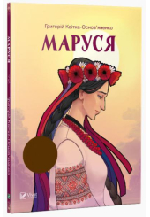 Маруся