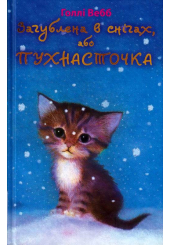 Загублена в снігах, або Пухнасточка