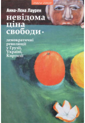 Невідома ціна сободи