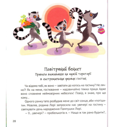 Дуже чемний лемур. Захоплива школа етикету