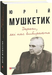 Дороги, які нас вибирають. Книга спогадів
