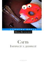 Сагіб. Імпресії з дересії