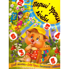 Перші уроки лічби