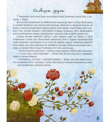 Найкращі казки світу : Книжка 5 : Снігова Королева