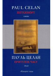 Притулок часу