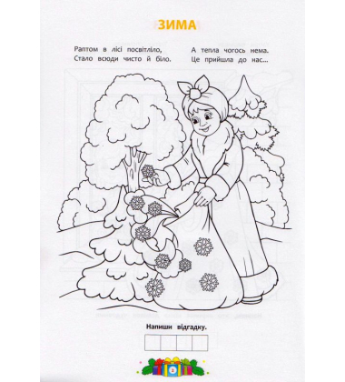 Зимові забавки