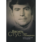 Василь Стус: Поет і Громадянин. Книга спогадів та роздумів