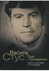 Василь Стус: Поет і Громадянин. Книга спогадів та роздумів