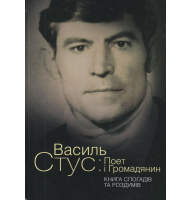 Василь Стус: Поет і Громадянин. Книга спогадів та роздумів