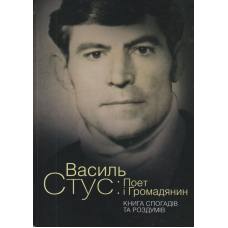 Василь Стус: Поет і Громадянин. Книга спогадів та роздумів